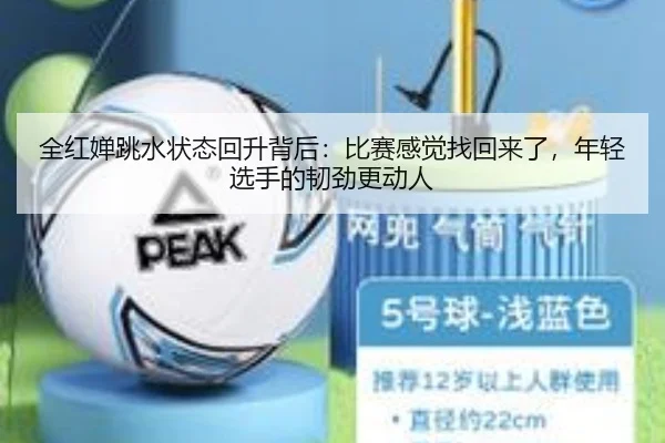 全红婵跳水状态回升背后：比赛感觉找回来了，年轻选手的韧劲更动人 - aitiyu
